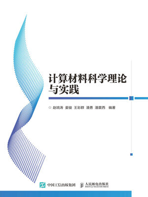 cover image of 计算材料科学理论与实践